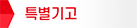 특별기고 타이틀