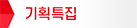 기획특집 타이틀